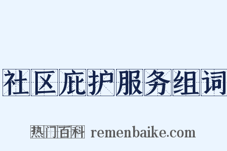 社区庇护服务组词是什么意思的图片